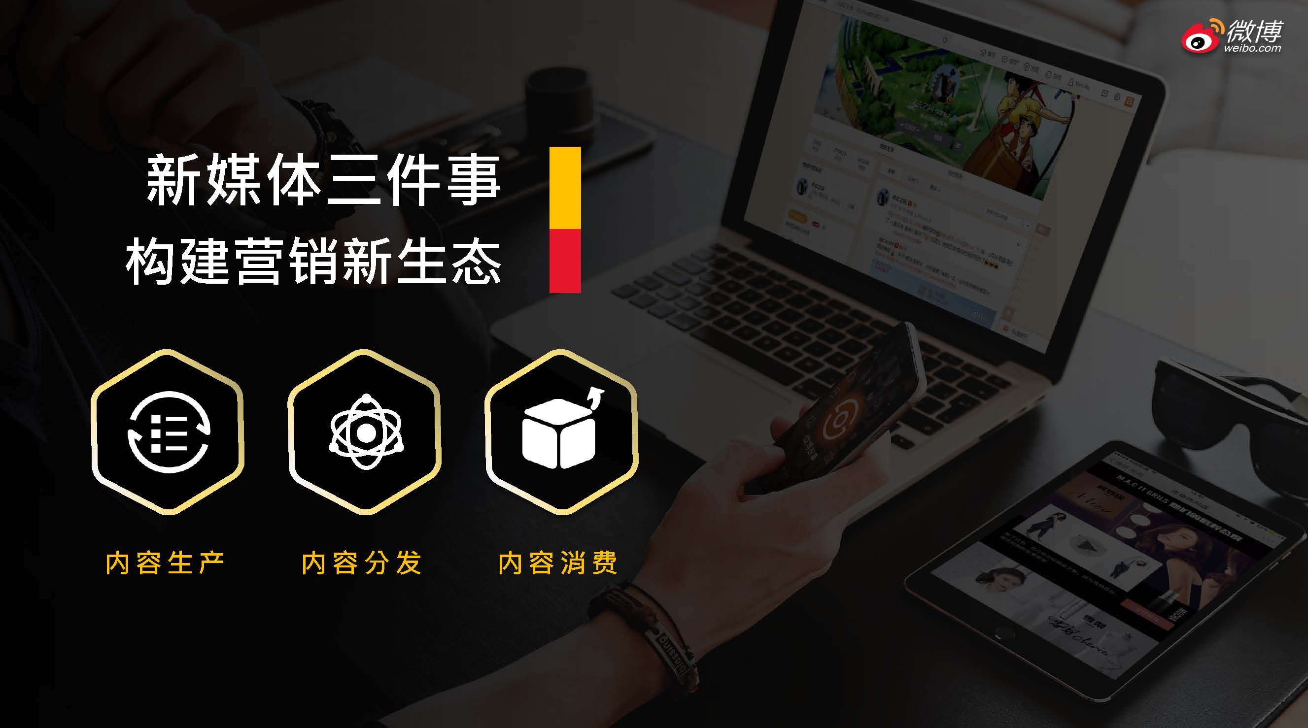 持续商业化升级，微博开启营销新时代