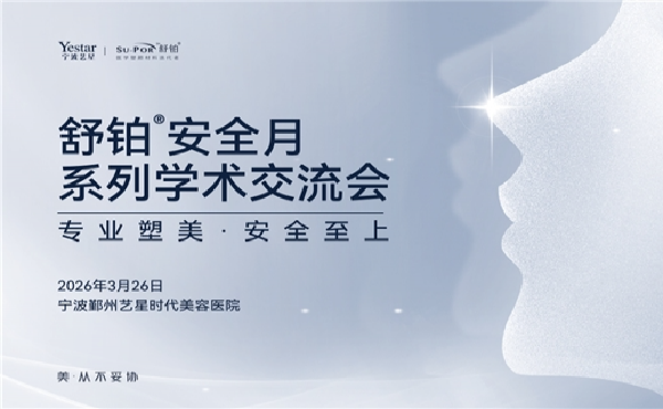 舒铂安全月·宁波艺星｜术式破局，共筑高难鼻修复“安全防线”