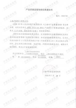 产品质量监督抽查结果通知书