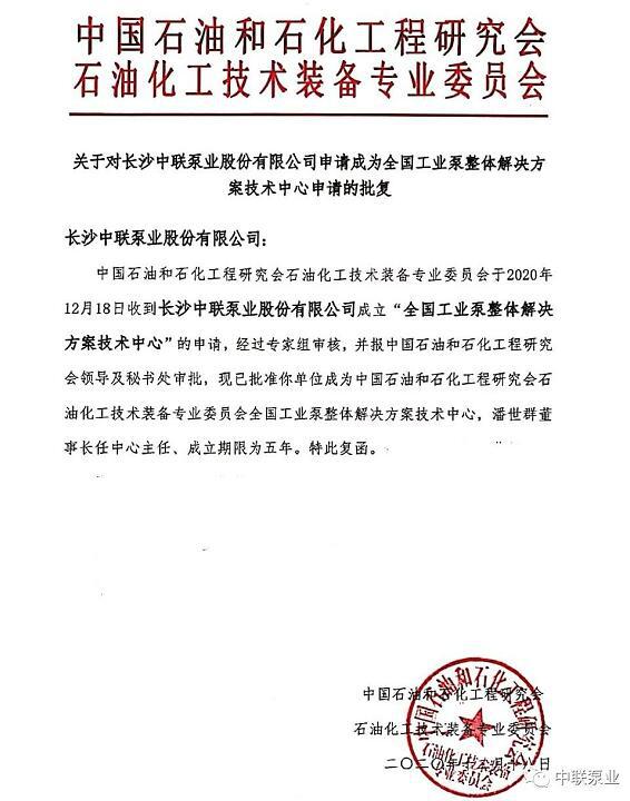 中联泵业成立全国工业泵整体凯发平台的解决方案技术中心得到批复 中联泵业成立全国工业泵整体凯发平台的解决方案技术中心得到批复