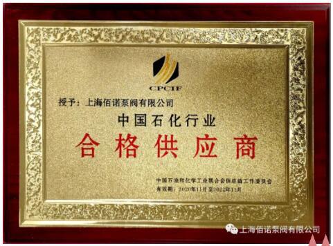 上海佰诺泵阀荣获石化行业“合格供应商”称号 上海佰诺泵阀荣获石化行业“合格供应商”称号