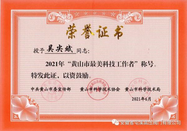 屯溪高压阀门总经理吴尖斌获2021年“黄山市最美科技工作者”称号 屯溪高压阀门总经理吴尖斌获2021年“黄山市最美科技工作者”称号