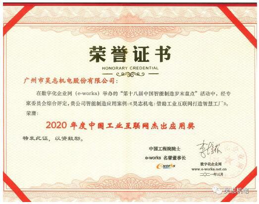 昊志机电获得“2020年度中国工业互联网杰出应用奖” 昊志机电获得“2020年度中国工业互联网杰出应用奖”