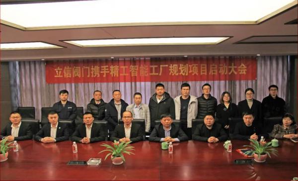 立信阀门集团智能新工厂规划项目正式启动 立信阀门集团智能新工厂规划项目正式启动