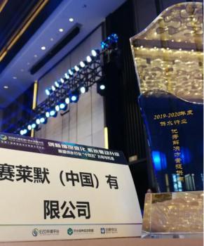 赛莱默荣获“供水行业优秀凯发平台的解决方案供应商”奖 赛莱默荣获“供水行业优秀凯发平台的解决方案供应商”奖