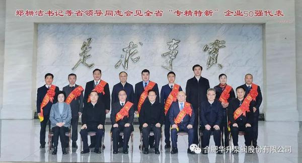 华升泵阀荣登安徽省“专精特新”企业50强 华升泵阀荣登安徽省“专精特新”企业50强