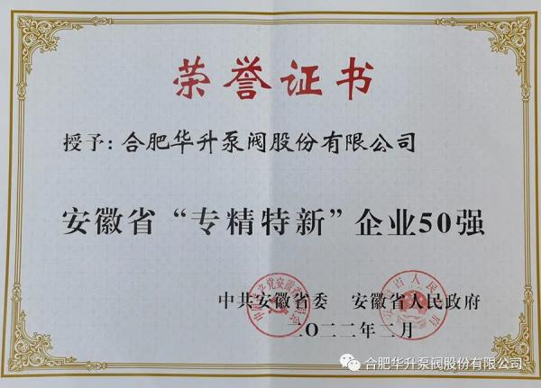 华升泵阀荣登安徽省“专精特新”企业50强 华升泵阀荣登安徽省“专精特新”企业50强
