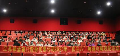 江苏神通阀门开展庆“三八”妇女节神通巾帼观影活动 江苏神通阀门开展庆“三八”妇女节神通巾帼观影活动