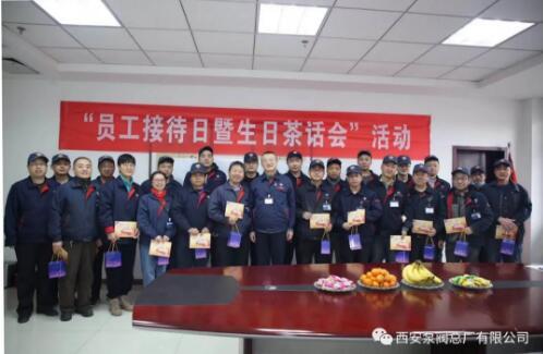 西安泵阀总厂举办“员工接待日暨生日茶话会”活动 西安泵阀总厂举办“员工接待日暨生日茶话会”活动