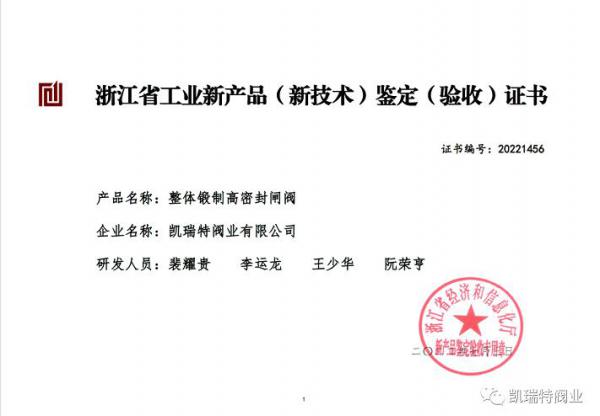 凯瑞特阀业有限公司两项新产品通过省级新产品鉴定 凯瑞特阀业有限公司两项新产品通过省级新产品鉴定