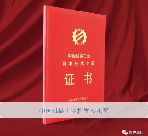 连成集团一项科技成果荣获2020年度中国机械工业科学技术奖 连成集团一项科技成果荣获2020年度中国机械工业科学技术奖