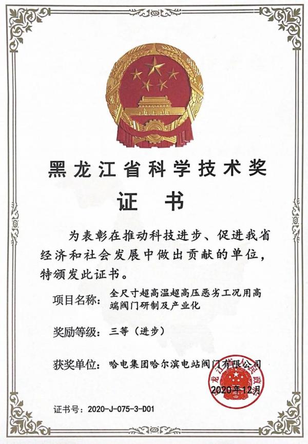 哈电阀门重点项目获得黑龙江省科技进步三等奖 哈电阀门重点项目获得黑龙江省科技进步三等奖