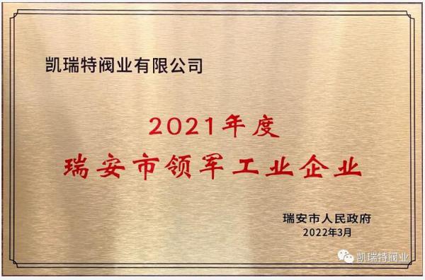 瑞安市领军工业企业 瑞安市领军工业企业