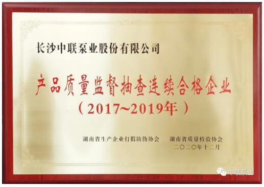 中联泵业再次被评选为“产品质量监督抽查连续合格企业” 中联泵业再次被评选为“产品质量监督抽查连续合格企业”