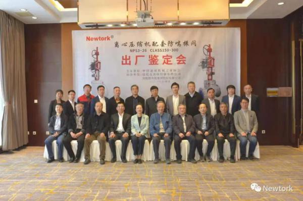 纽托克研制中国首台套国产化大口径globe防喘振阀通过专家鉴定