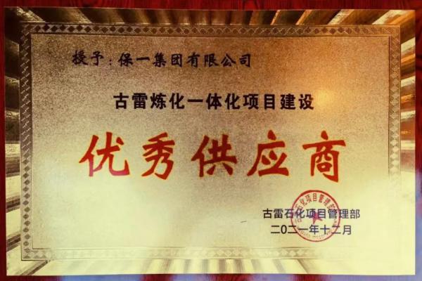 保一集团荣获“古雷炼化一体化项目建设优秀供应商” 保一集团荣获“古雷炼化一体化项目建设优秀供应商”