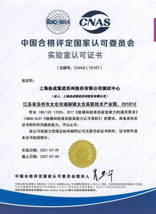 上海连成集团苏州股份测试中心成功获得cnas实验室国家认可 上海连成集团苏州股份测试中心成功获得cnas实验室国家认可