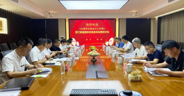 良工阀门集团《金属密封轴流式止回阀》“品字标”团体标准启动会暨研讨会顺利召开