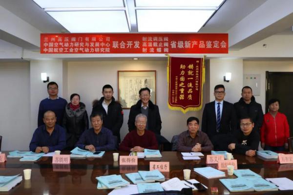 兰高阀门研制的“射流调压阀”、“高温截止阀”和“射流蝶阀”顺利通过新产品备案会 兰高阀门研制的“射流调压阀”、“高温截止阀”和“射流蝶阀”顺利通过新产品备案会