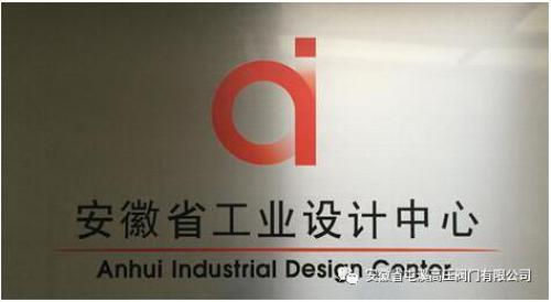 屯溪高压阀门有限公司:获批安徽省工业设计中心 屯溪高压阀门有限公司:获批安徽省工业设计中心