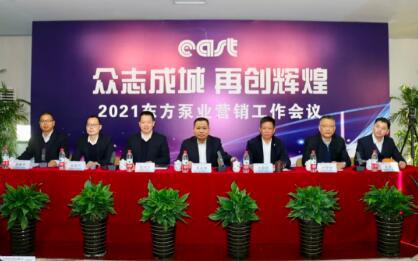 东方泵业2021年营销工作会议胜利召开