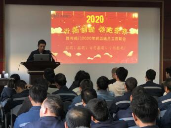 胜利阀门举行2020年终总结大会 胜利阀门举行2020年终总结大会