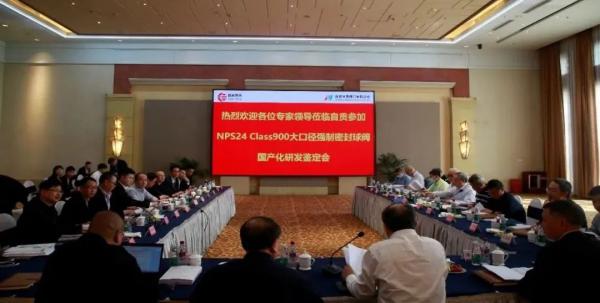 国家管网、自高阀门共同研制强制密封球阀nps24-900lb成功通过中通协鉴定