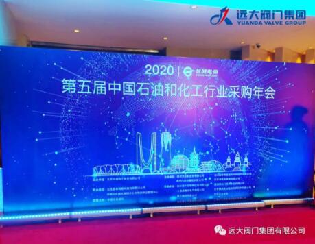 远大阀门集团荣获2020(第五届)中石化行业采购年会品牌供应商 远大阀门集团荣获2020(第五届)中石化行业采购年会品牌供应商