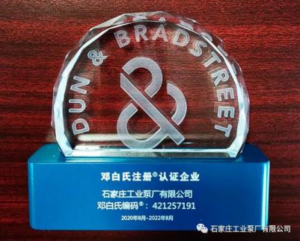 石工泵公司成功荣升邓白氏4a评级认证企业