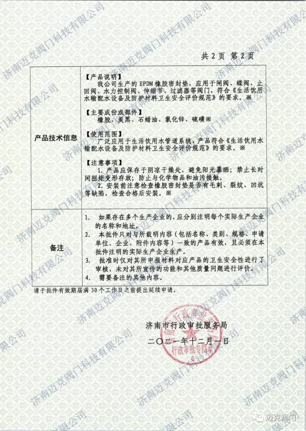 迈克阀门顺利取得山东省国产涉及饮用水卫生安全产品卫生许可批件 迈克阀门顺利取得山东省国产涉及饮用水卫生安全产品卫生许可批件