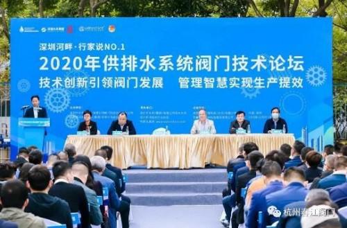 杭州春江阀门亮相“2020年供排水系统阀门技术论坛”