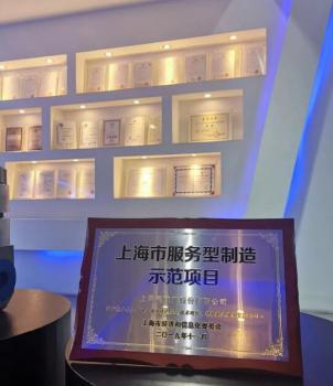 上阀股份荣获“上海市第一批服务型制造示范项目”称号 上阀股份荣获“上海市第一批服务型制造示范项目”称号