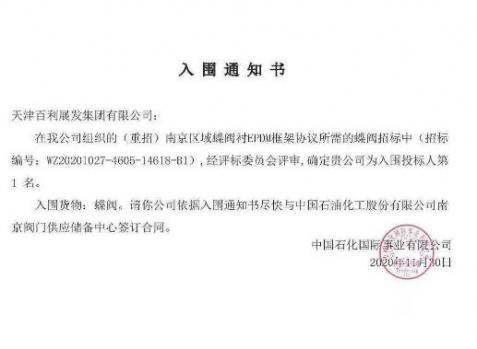 天津百利展发集团有限公司入围中石化南京区域蝶阀衬epdm框架协议 天津百利展发集团有限公司入围中石化南京区域蝶阀衬epdm框架协议