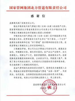 成都成高阀门收到国家管网发来的感谢信