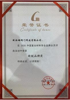 欧拉姆阀门参加第四届国际复合材料产业创新成果技术展览会喜获“新锐品牌奖