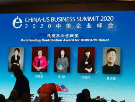 中美企业峰会评选出的抗疫杰出贡献奖 中美企业峰会评选出的抗疫杰出贡献奖