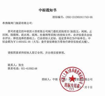 希佛隆阀门4130万元中标中核阀门采购项目