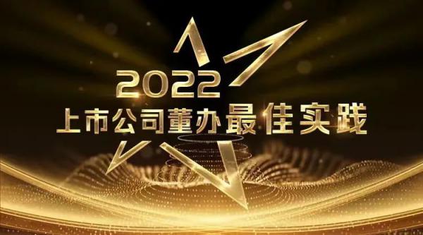 川仪股份荣获“2022上市公司董办最佳实践”奖 川仪股份荣获“2022上市公司董办最佳实践”奖