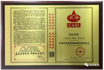 连成集团荣获《全国百佳质量检验诚信标杆企业》称号 连成集团荣获《全国百佳质量检验诚信标杆企业》称号
