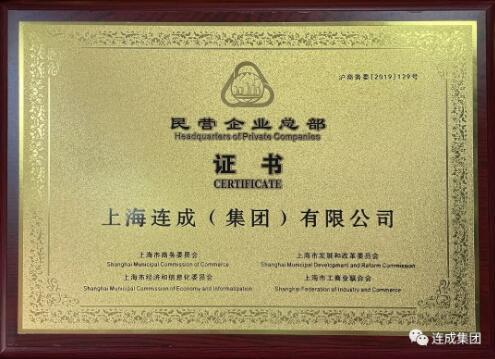 连成集团被认定为上海市“民营企业总部” 连成集团被认定为上海市“民营企业总部”