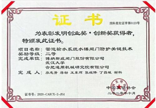 博纳斯威阀门荣获2020年度“发明创新奖