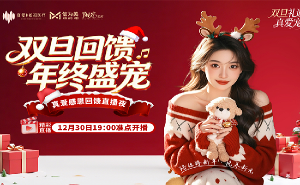 双旦焕新· 暖冬守护｜真爱妇产医院&信为美《阳光私密》九紫离火·暖冬行动热力启幕