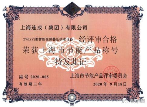 上海连成“ zwl(v)型智能变频叠压供水设备”荣获“上海市节能产品”称号