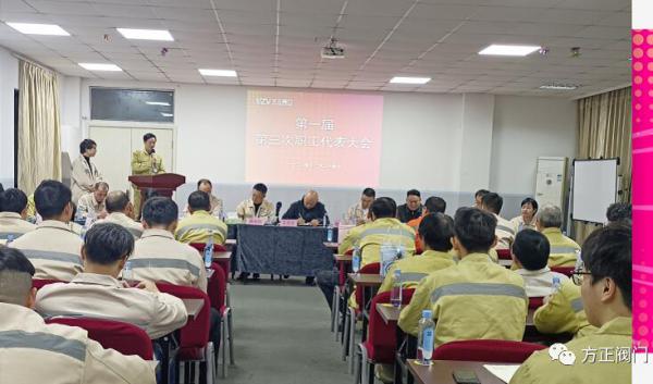 方正阀门集团第一届第三次职工代表大会顺利召开 方正阀门集团第一届第三次职工代表大会顺利召开