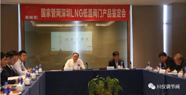 重庆川仪调节阀研制的“国家管网深圳lng低温阀”产品样机通过中通协鉴定