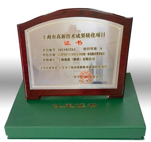 连成集团“lczf型一体化箱式智慧泵房”荣评“上海市高新技术成果转化项目a级” 连成集团“lczf型一体化箱式智慧泵房”荣评“上海市高新技术成果转化项目a级”